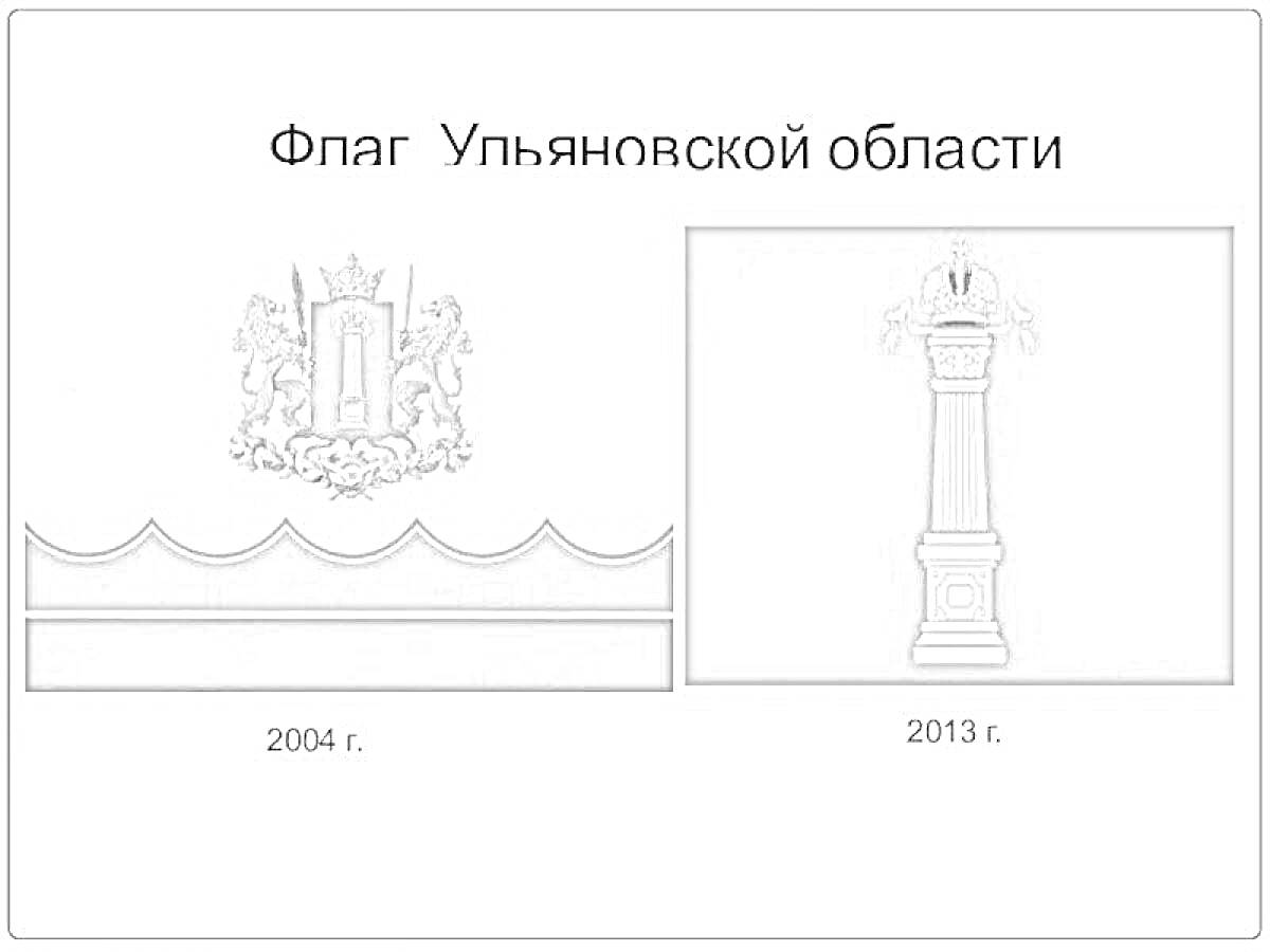 На раскраске изображено: Флаг, Ульяновская область, Символика