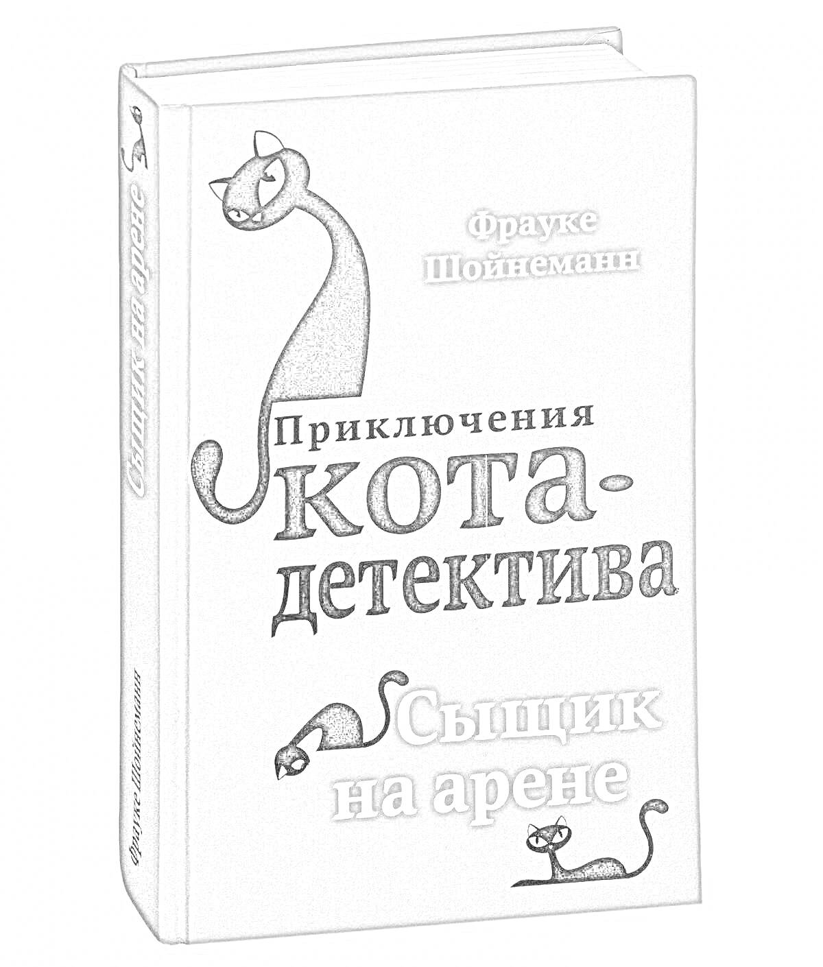 На раскраске изображено: Книга, Кот, Детектив, Сыщик, Приключения, Арена, Обложка, Название