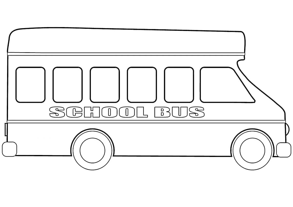 На раскраске изображено: Школьный автобус, Транспорт, Школа, Учеба, Окна