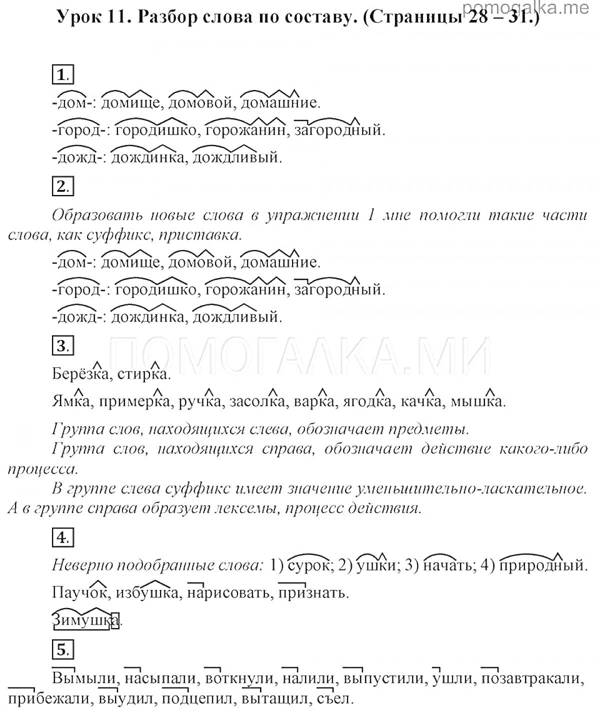 На раскраске изображено: Окончание, Словообразование, Кран, Разбор слова