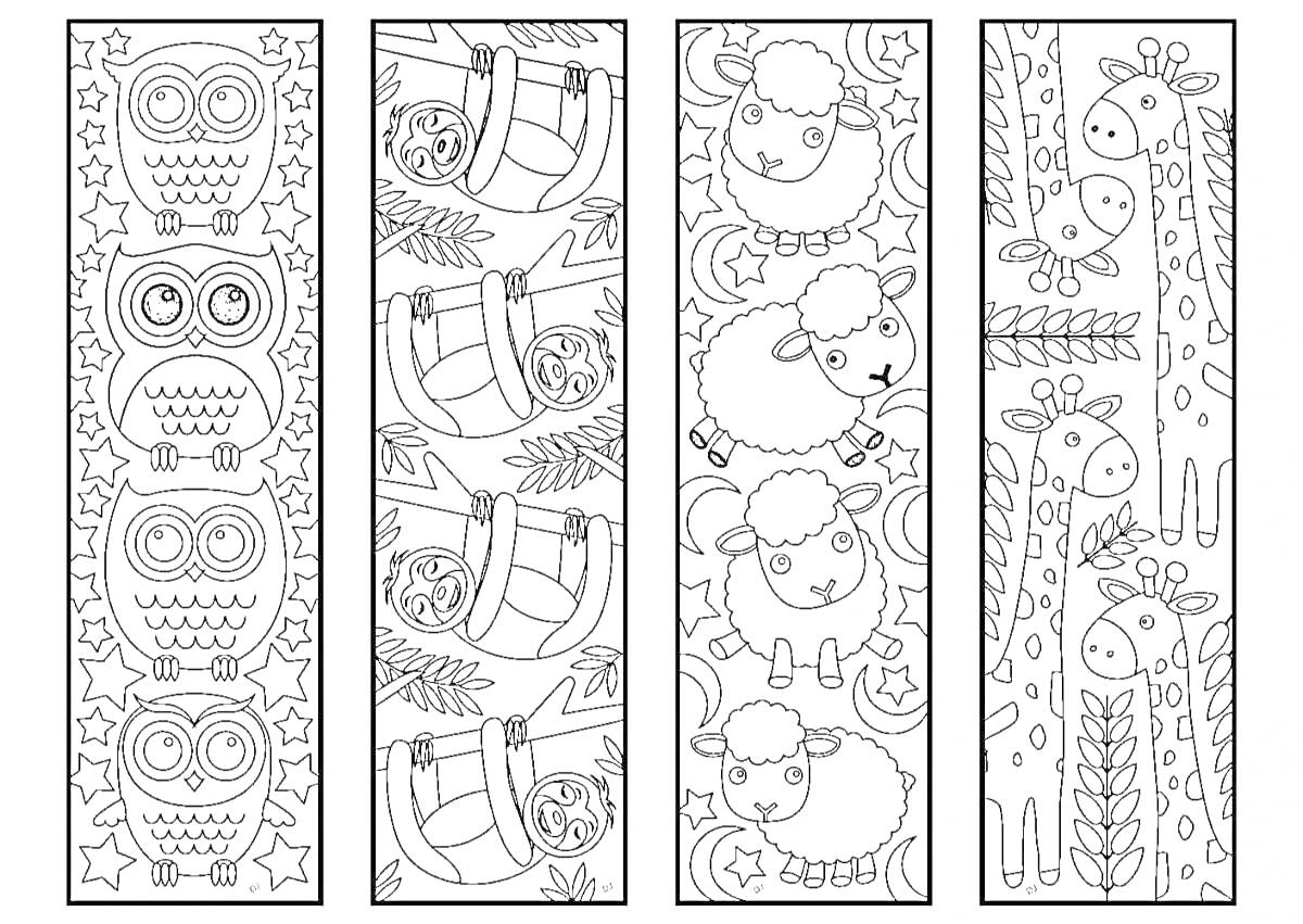 Раскраска Закладки с совами, ленивцами, овцами и жирафами
