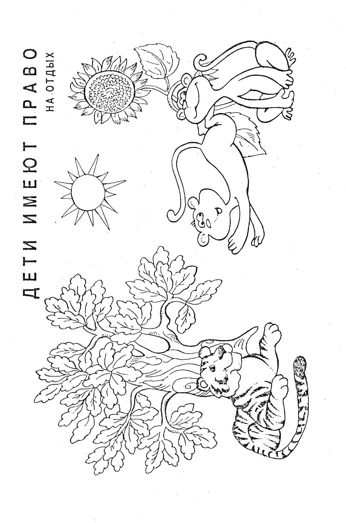 Раскраска Дети имеют право на отдых с изображением тигра, обезьян, подсолнечника и солнца