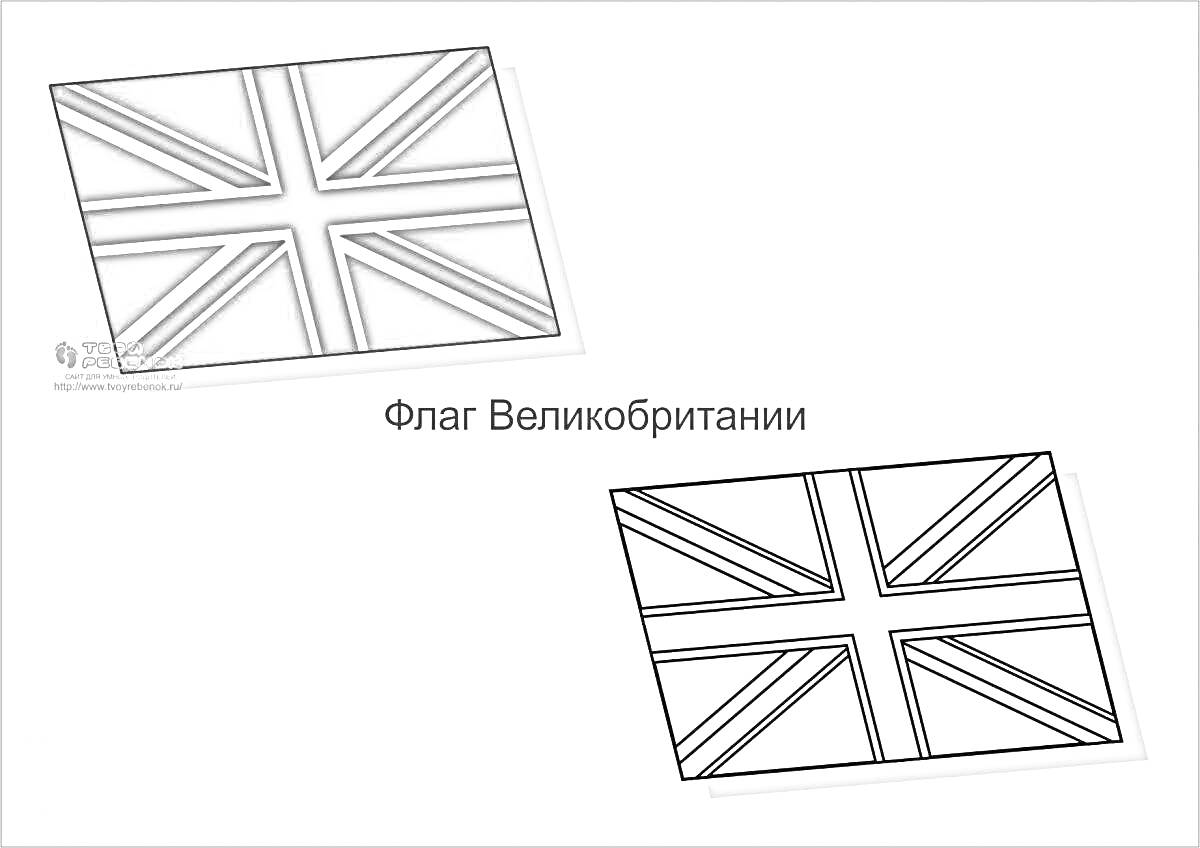 Раскраска Два изображения флага Великобритании: одно раскрашенное с синим, красным и белым цветами, другое - контурное для раскрашивания.