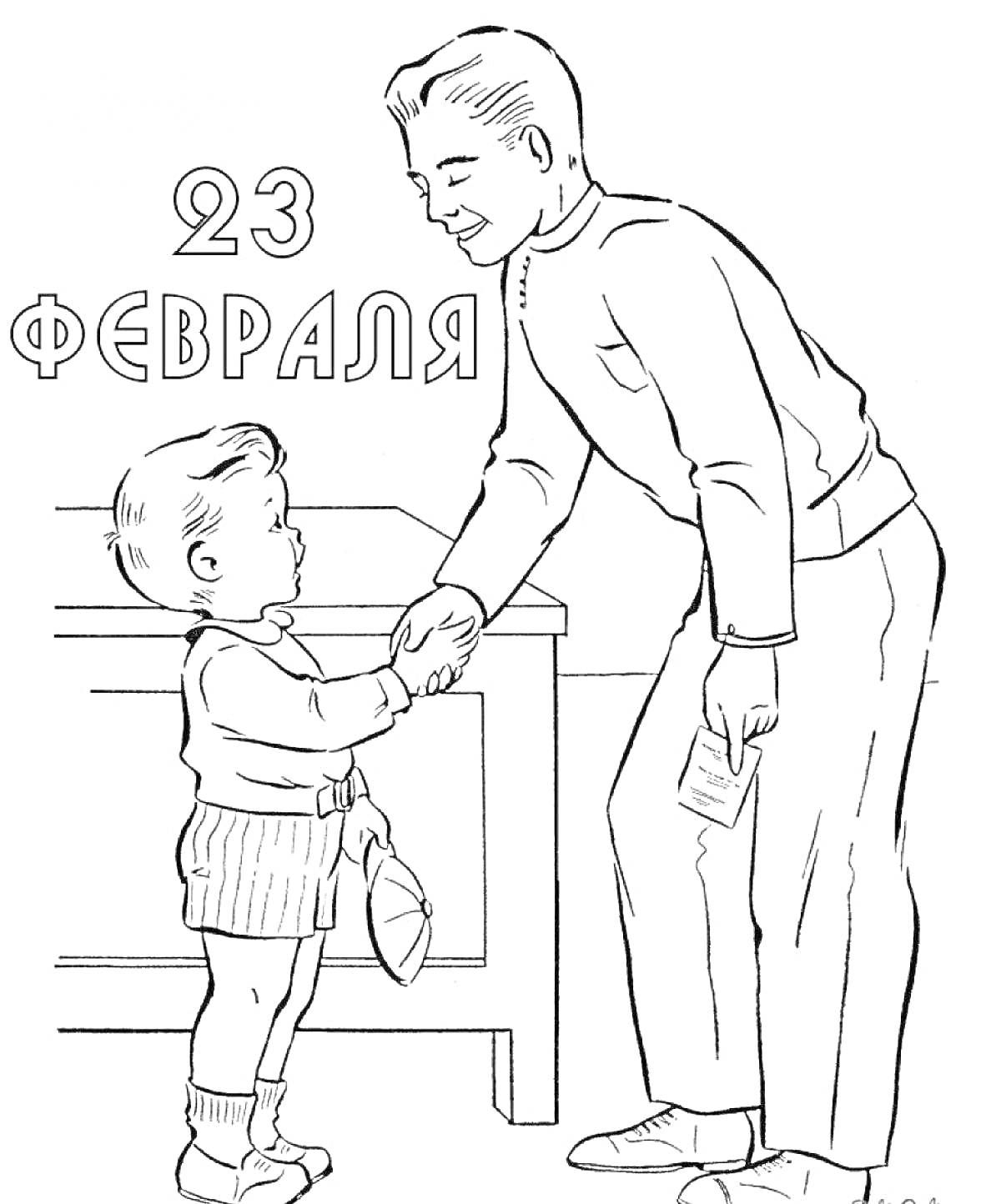 На раскраске изображено: Ребенок, Рукопожатие, Письменный стол, 23 февраля, День защитника Отечества