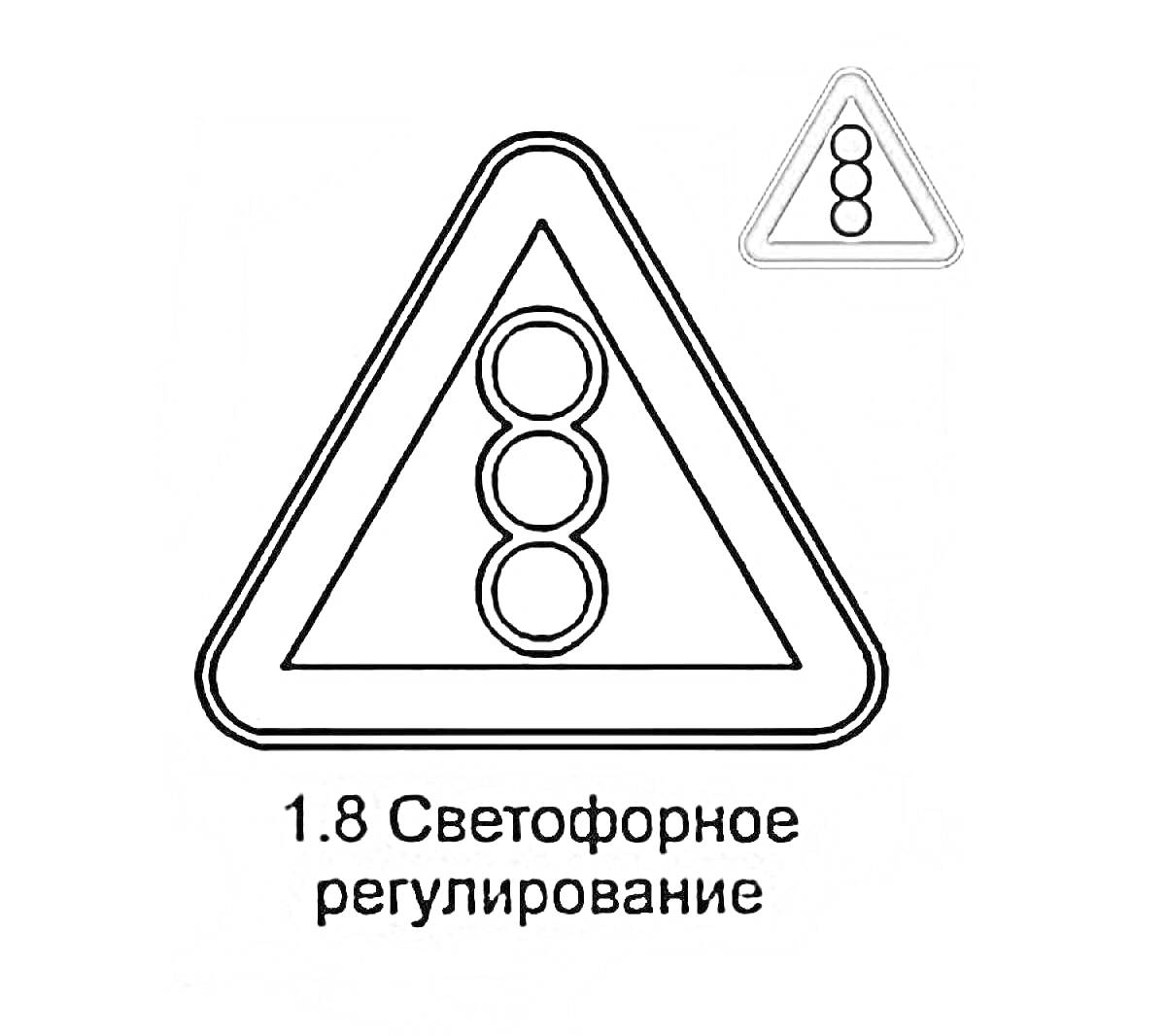 На раскраске изображено: Светофор, Регулирование, Обучающие материалы, Безопасность, Цветная версия