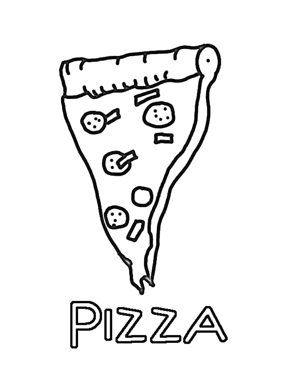 Раскраска Кусок пиццы с пепперони и овощами, надпись 