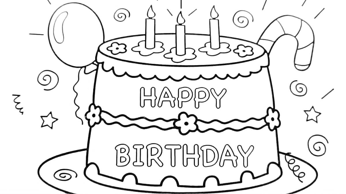 На раскраске изображено: Торт, День рождения, Свечи, Цветы, Надпись, Воздушные шары, Леденцы, Праздники