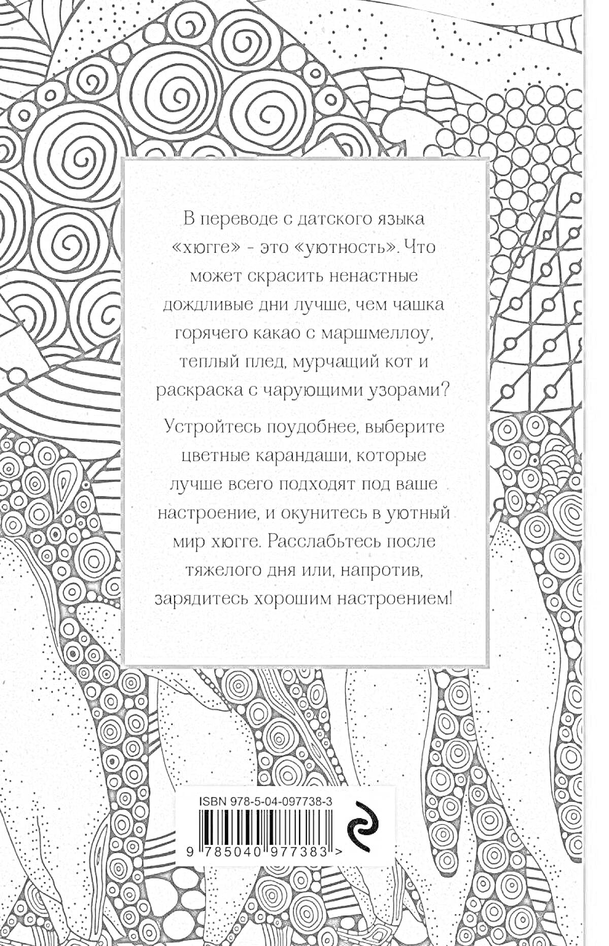 Раскраска Хюгге антистресс раскраска с узорами, линиями и зигзагами