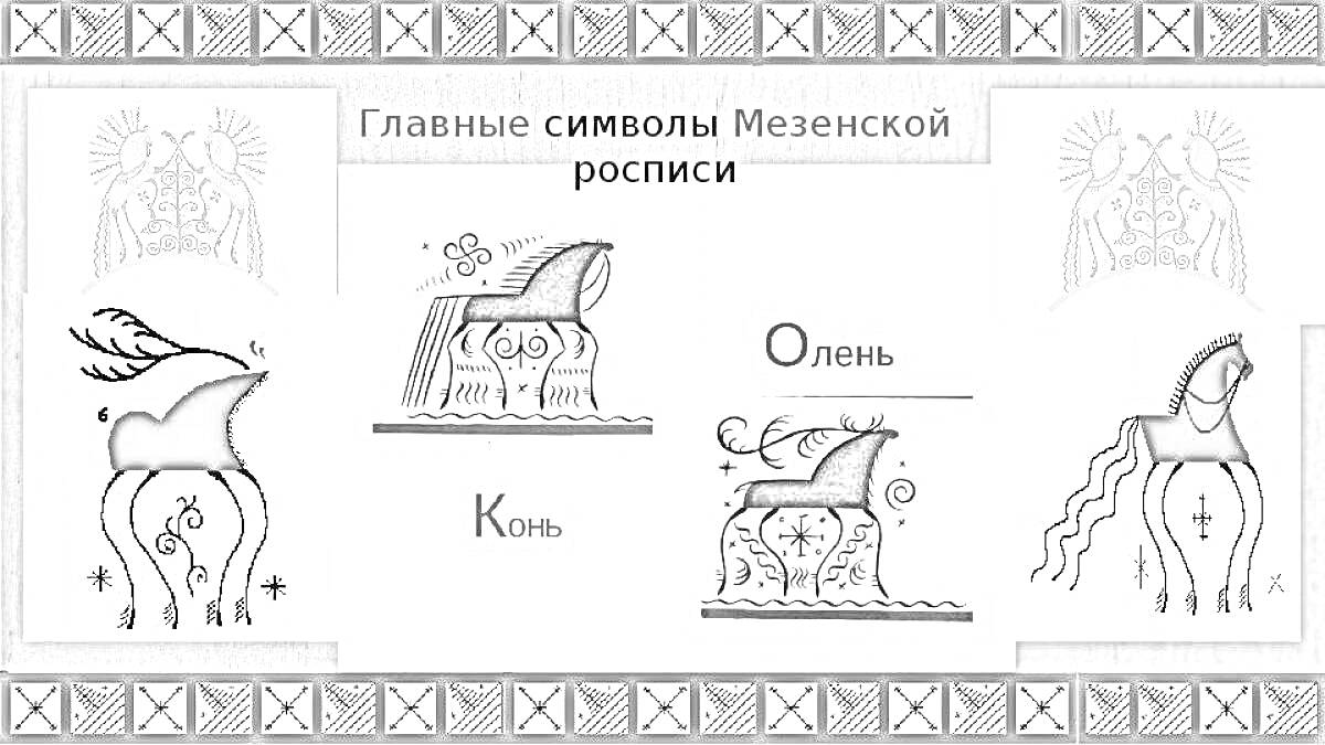 Главные символы мезенской росписи: олень, лошадь, конь