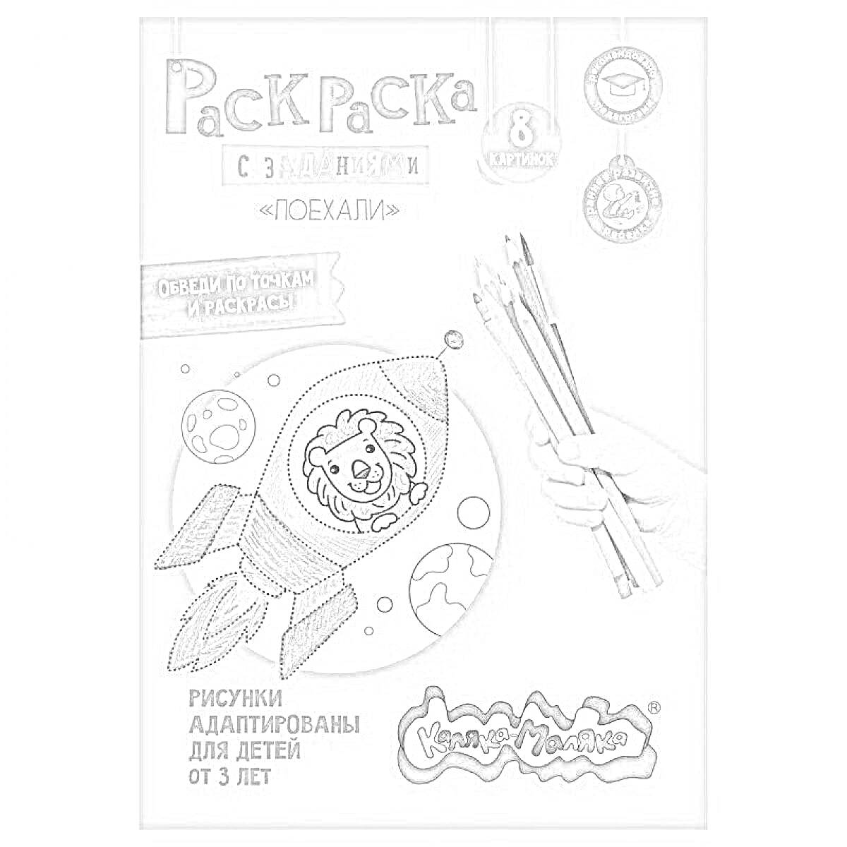 Раскраска Раскраска с заданиями. Космос. Ракета с львёнком внутри.