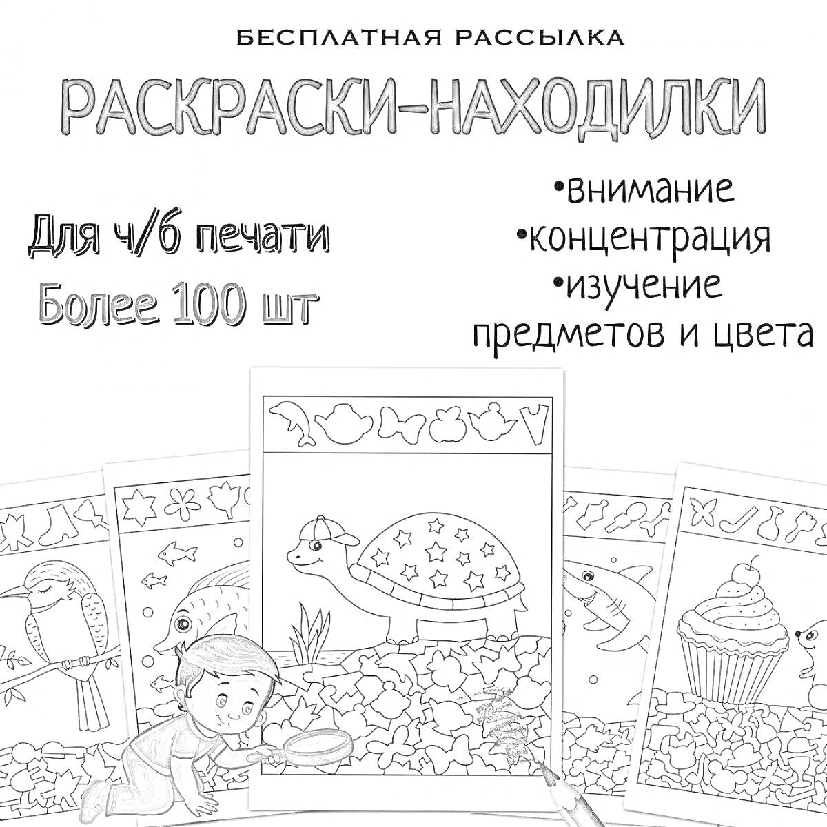 раскраски-находилки на тренировку внимания с изображениями животных, предметов и фигур