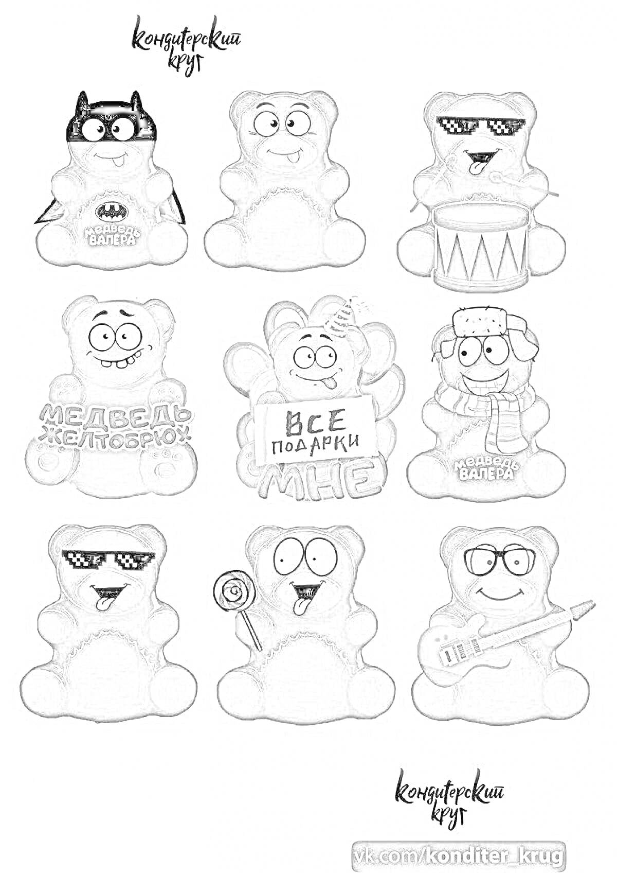 На раскраске изображено: Желейный медведь, Валера, Маска, Барабан, Очки, Гитара, Для детей
