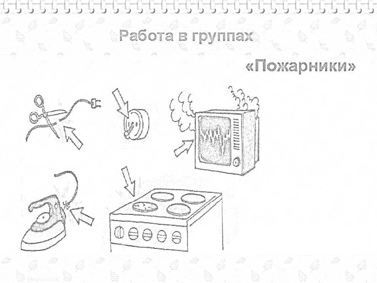 Раскраска Опасности в доме: ножницы и электрошнур, перегрузка розетки, неисправный телевизор, утюг на ткани, включенная электроплита