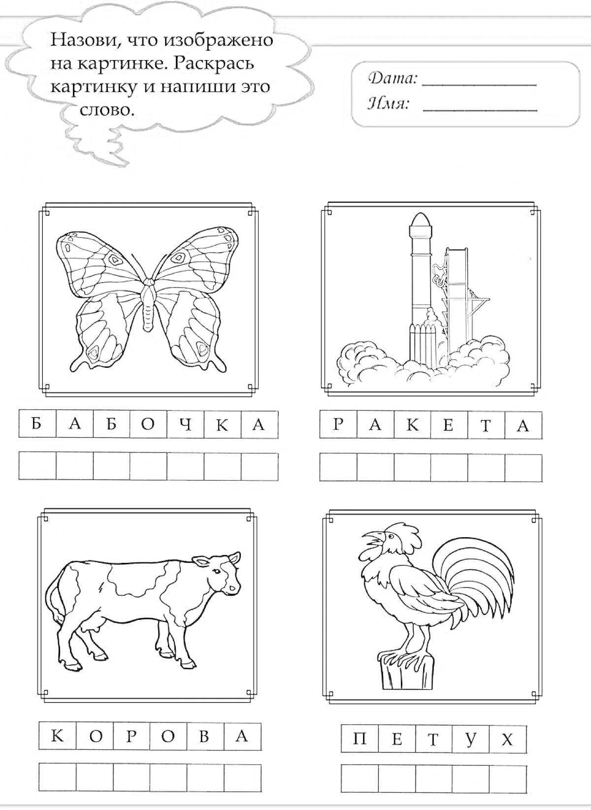 На раскраске изображено: Бабочка, Ракета, Корова, Петух, Обучение грамоте, 1 класс, Школьные задания, Слова