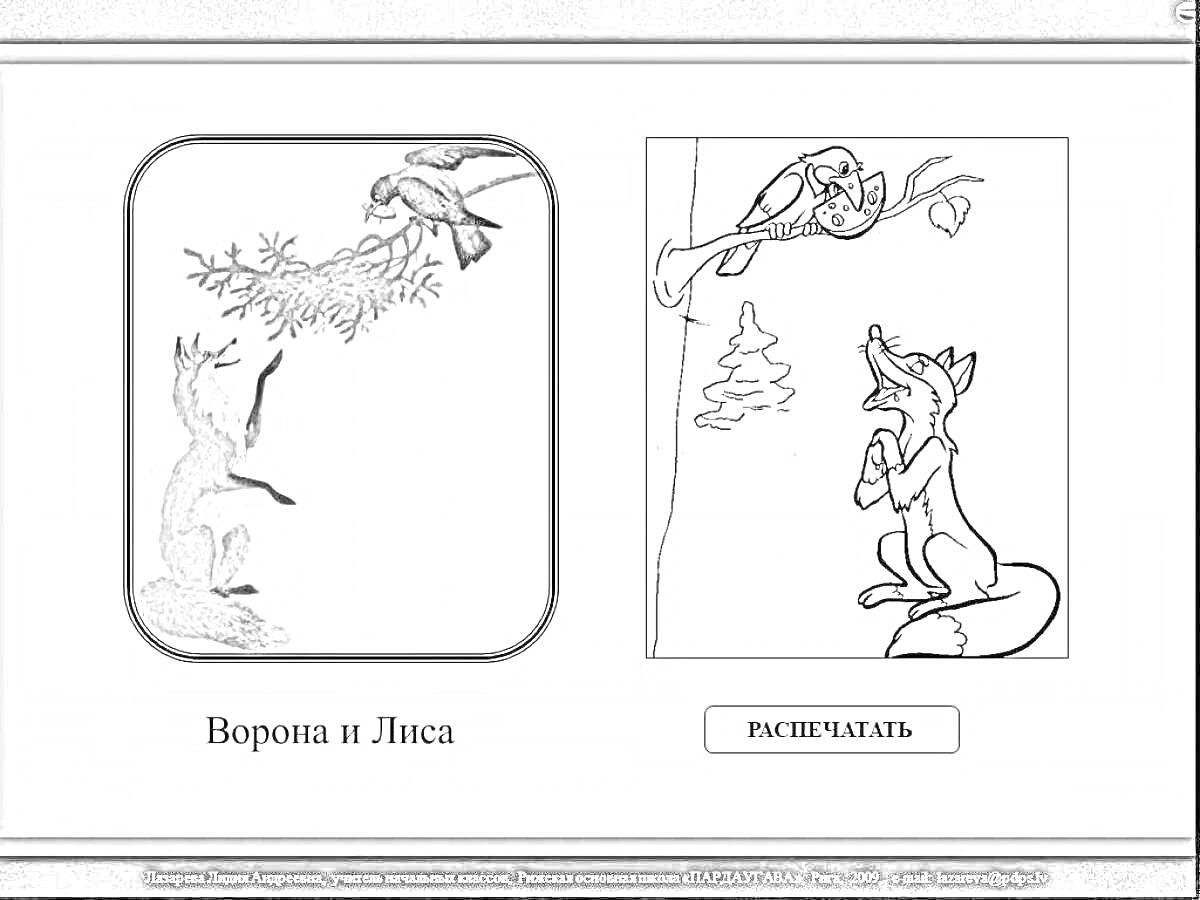 Раскраска Ворона и Лиса на дереве с куском сыра, лиса на земле