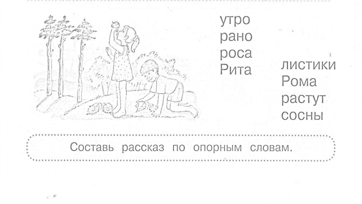 Раскраска Урок, как мальчик Женя научился говорить букву Р. На картинке изображены мальчик, девочка, утро в лесу, деревья, девочка держит мальчика за плечи, мальчик сидит на земле и рассматривает листики.