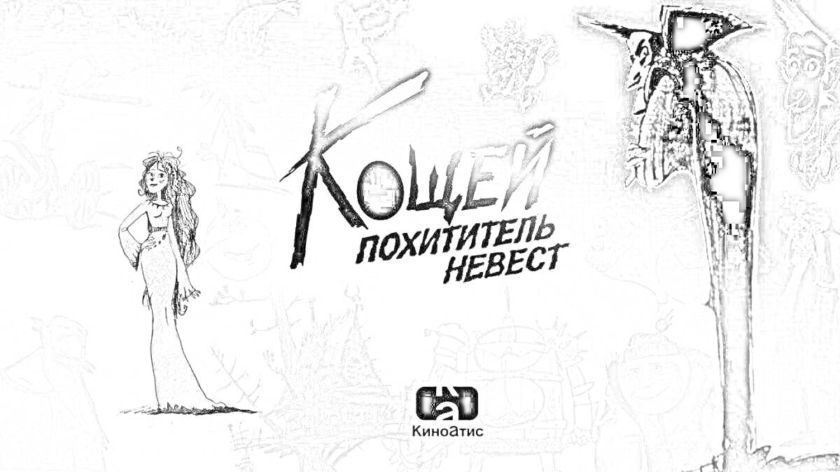 Раскраска Кощей похититель невест, девушка, Кощей, надпись, символ студии «КиноАтис»