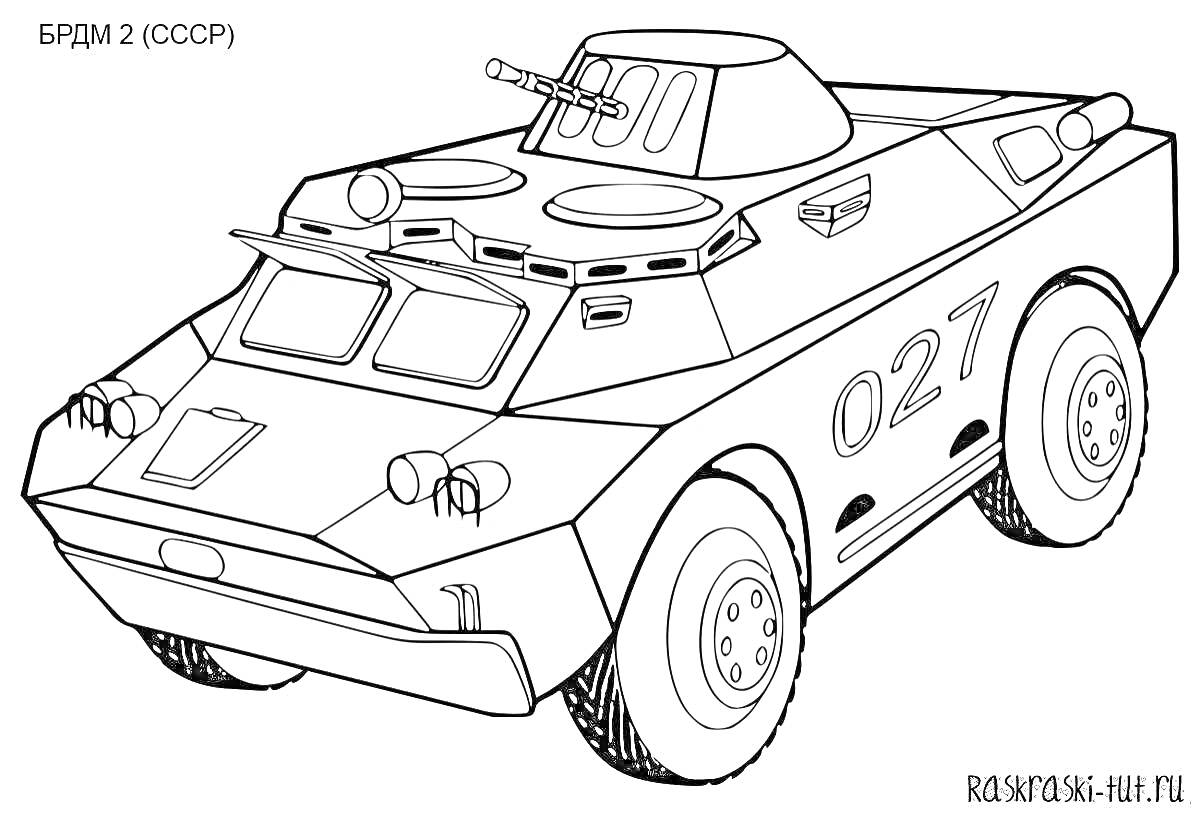 БРДМ 2 (СССР), бронированная машина с пушкой, номером 027, и опознавательными знаками на борту