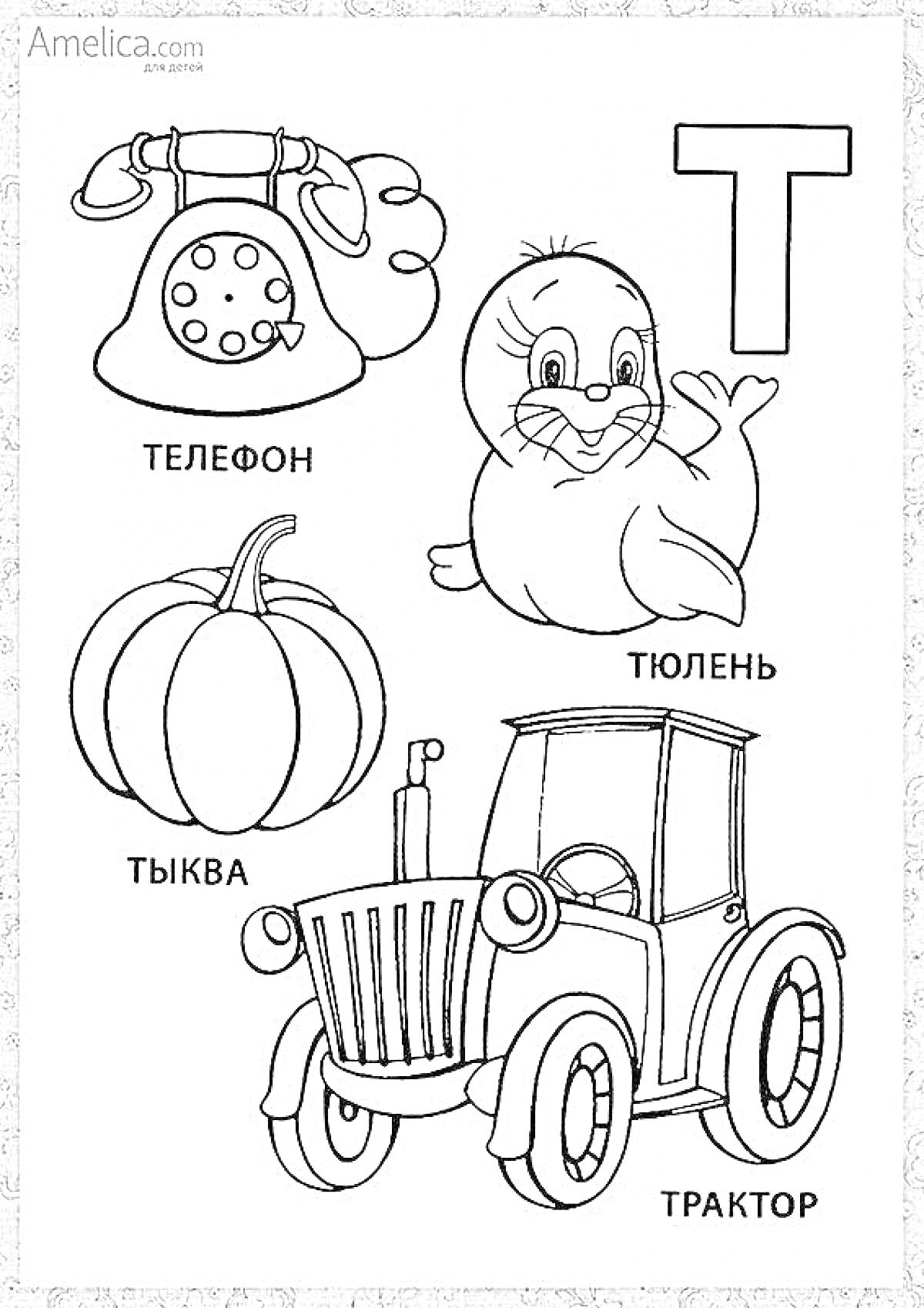 На раскраске изображено: Телефон, Тюлень, Тыква, Трактор, Буква Т