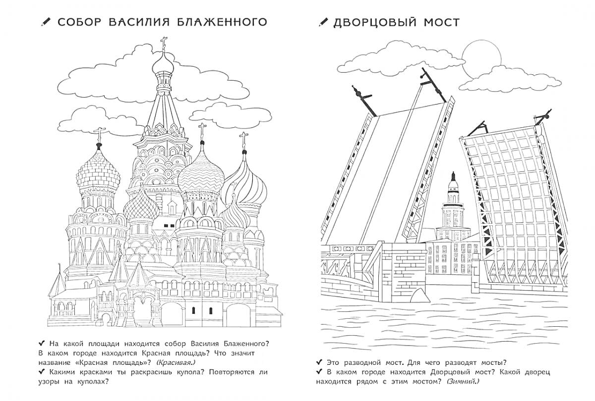 Раскраска Собор Василия Блаженного и Дворцовый мост