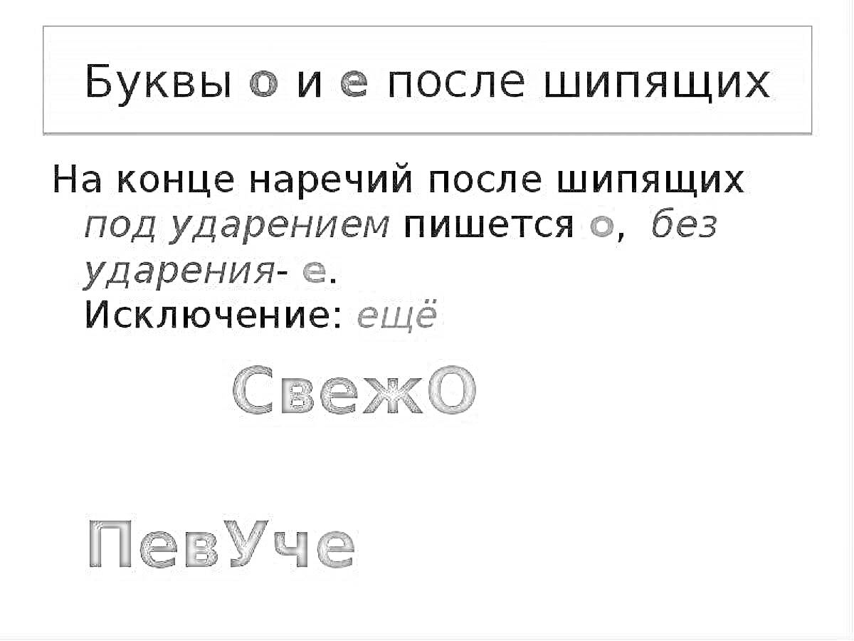 Раскраска Буквы о и е после шипящих на конце наречий