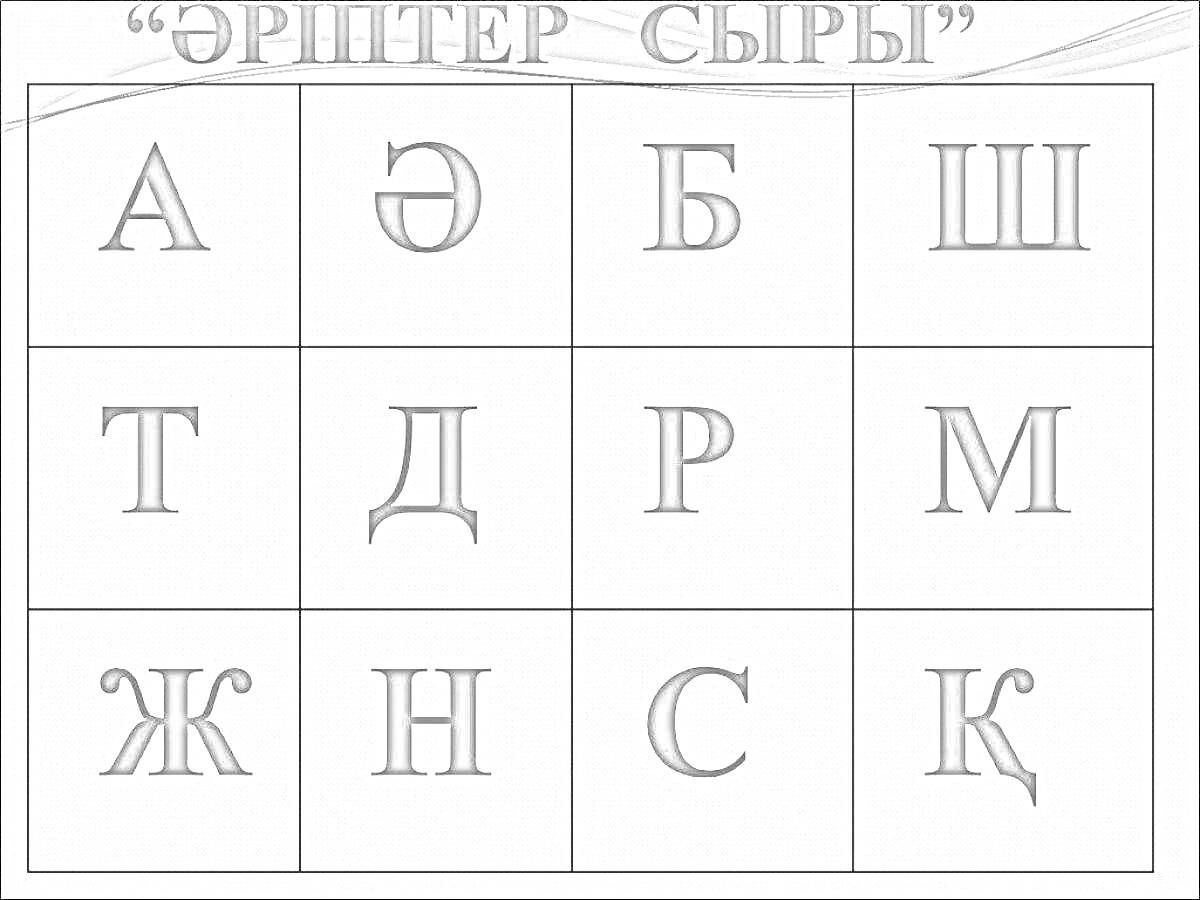 Раскраска раскраска с казахскими буквами - А, Ә, Б, Ш, Т, Д, Р, М, Ж, Н, С, Қ