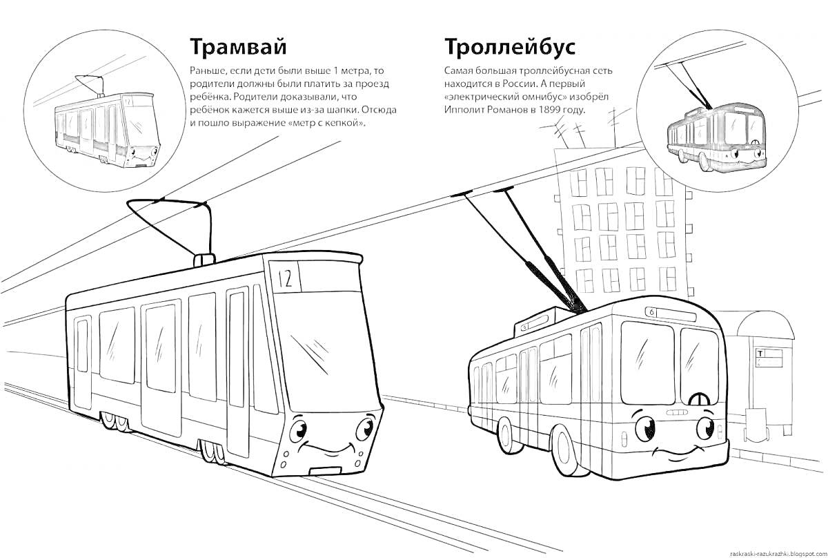 На раскраске изображено: Трамвай, Троллейбус, Транспорт, Электротранспорт
