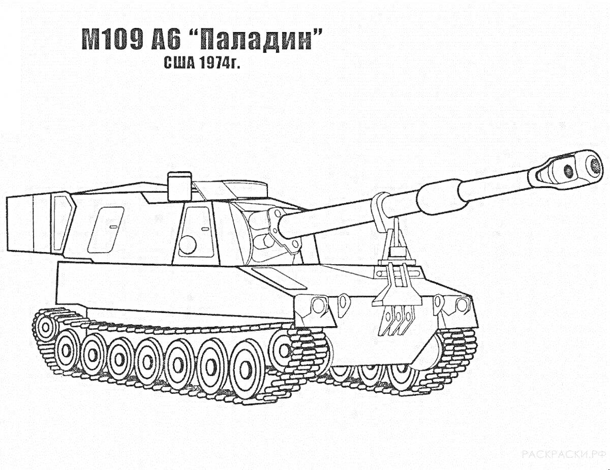 Раскраска M109 A6 