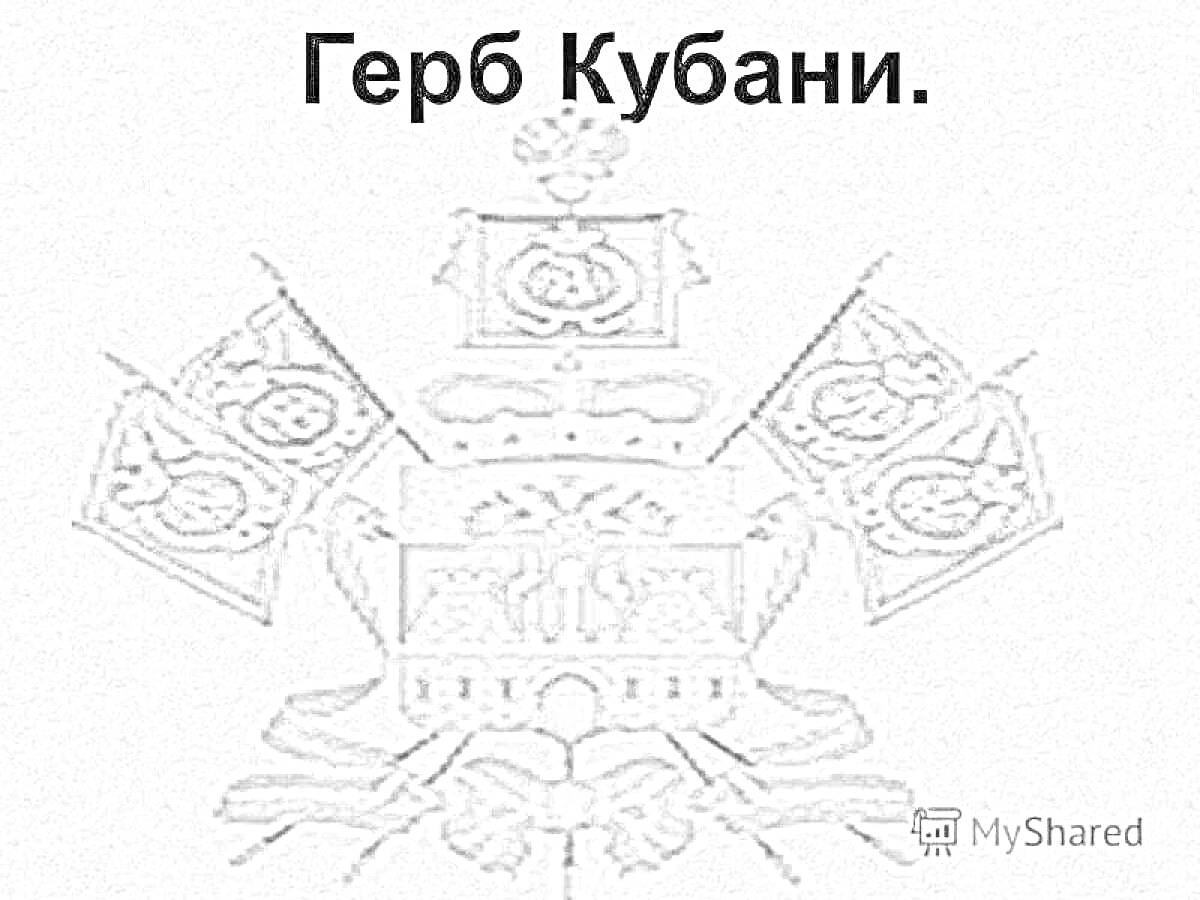 Раскраска Герб Кубани с короной и четырьмя флагами