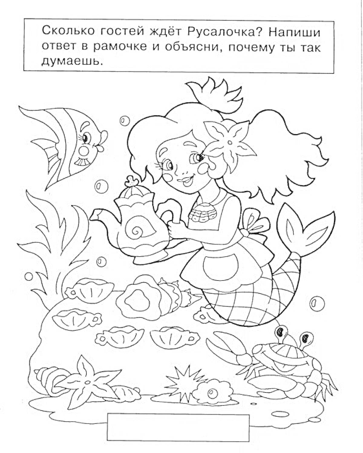 Раскраска Русалочка с чаепитием и друзьями на морском дне (рыбы, краб, морская звезда, ракушки)