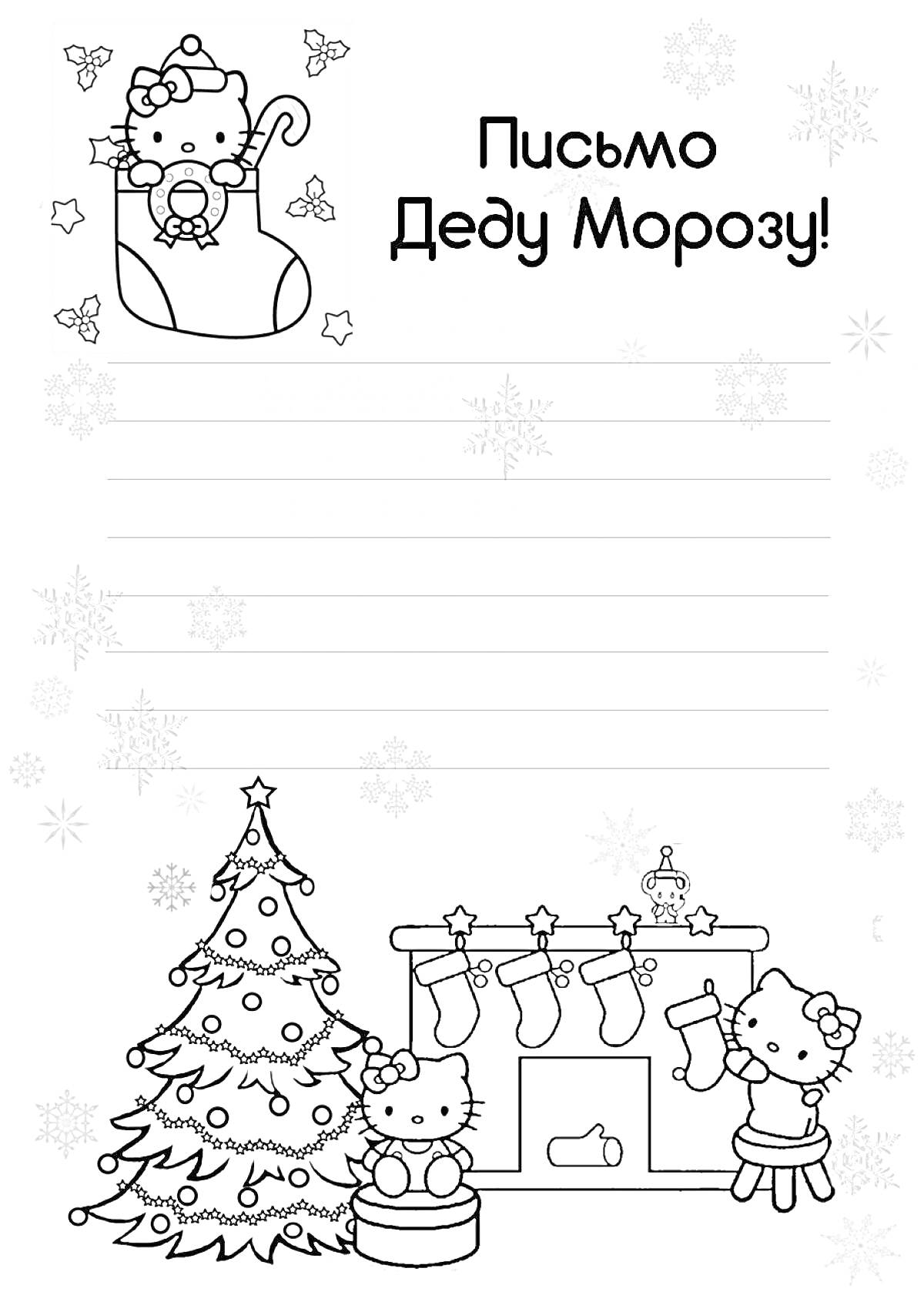На раскраске изображено: Дед Мороз, Hello Kitty, Новогодняя ёлка, Камин, Новогодние украшения, Снежинки, Новый год, Носки, Письма