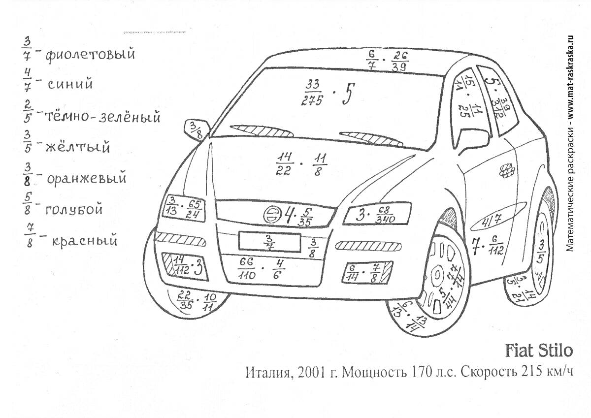 Раскраска Машина Fiat Stilo с задачами на умножение обыкновенных дробей