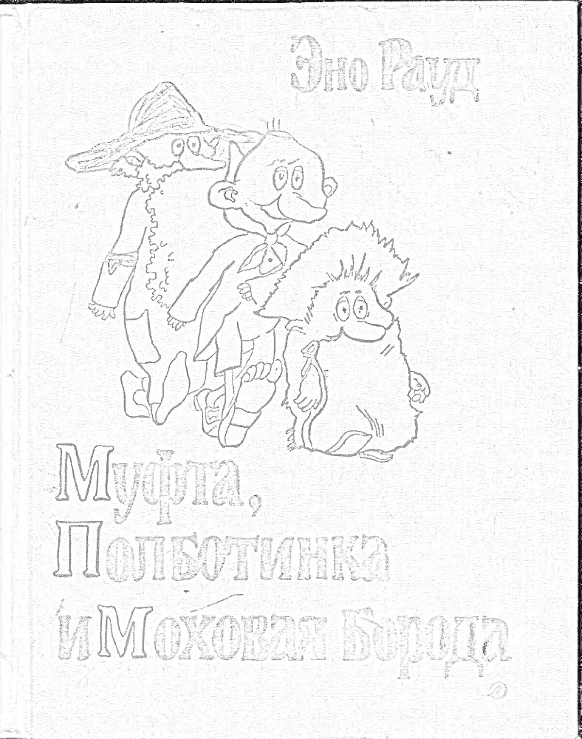 На раскраске изображено: Муфта, Книга, Обложка