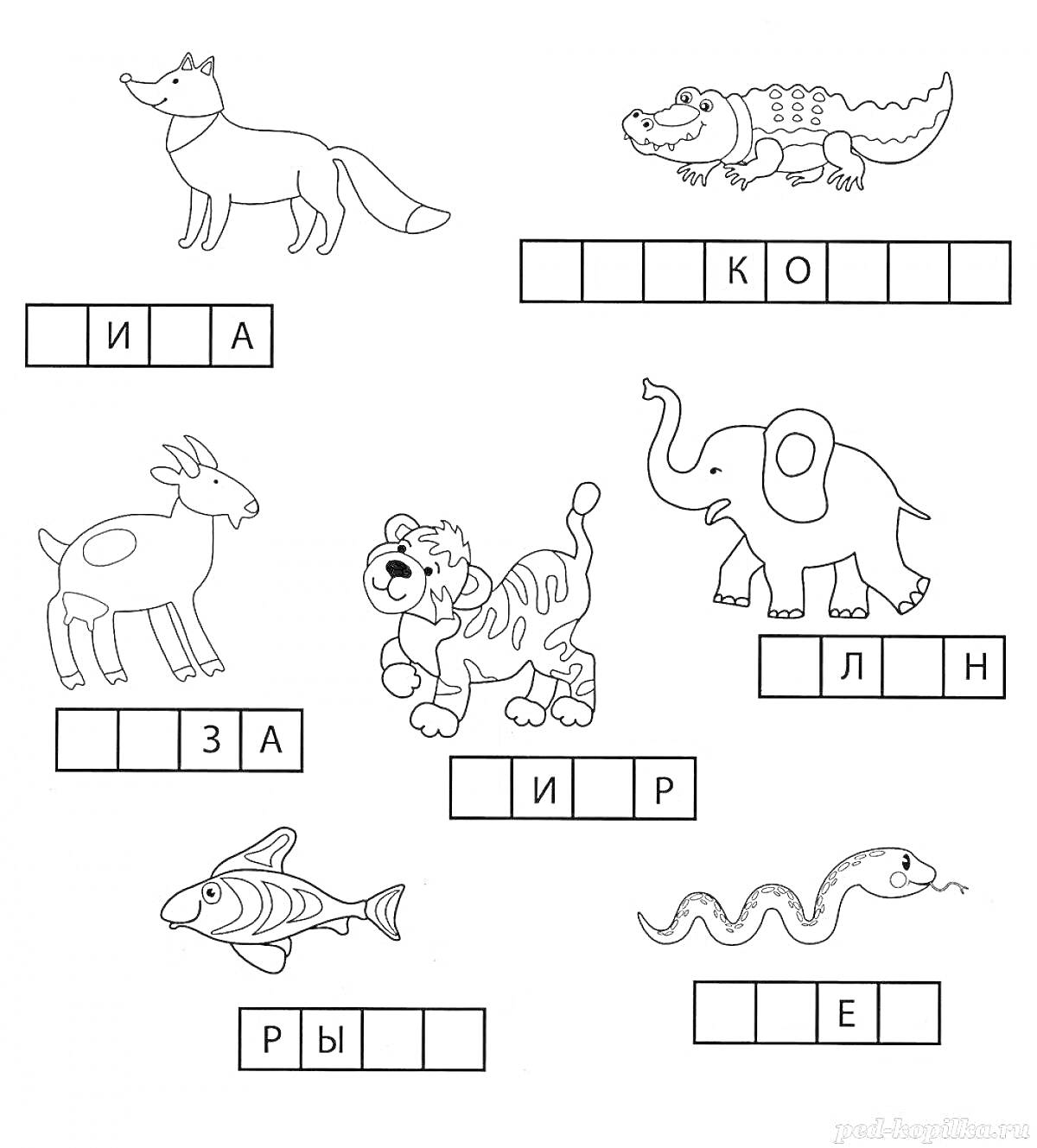 Раскраска Раскраска с изображением животных и слогами для заполнения: лиса, крокодил, коза, тигр, слон, рыба, уж.