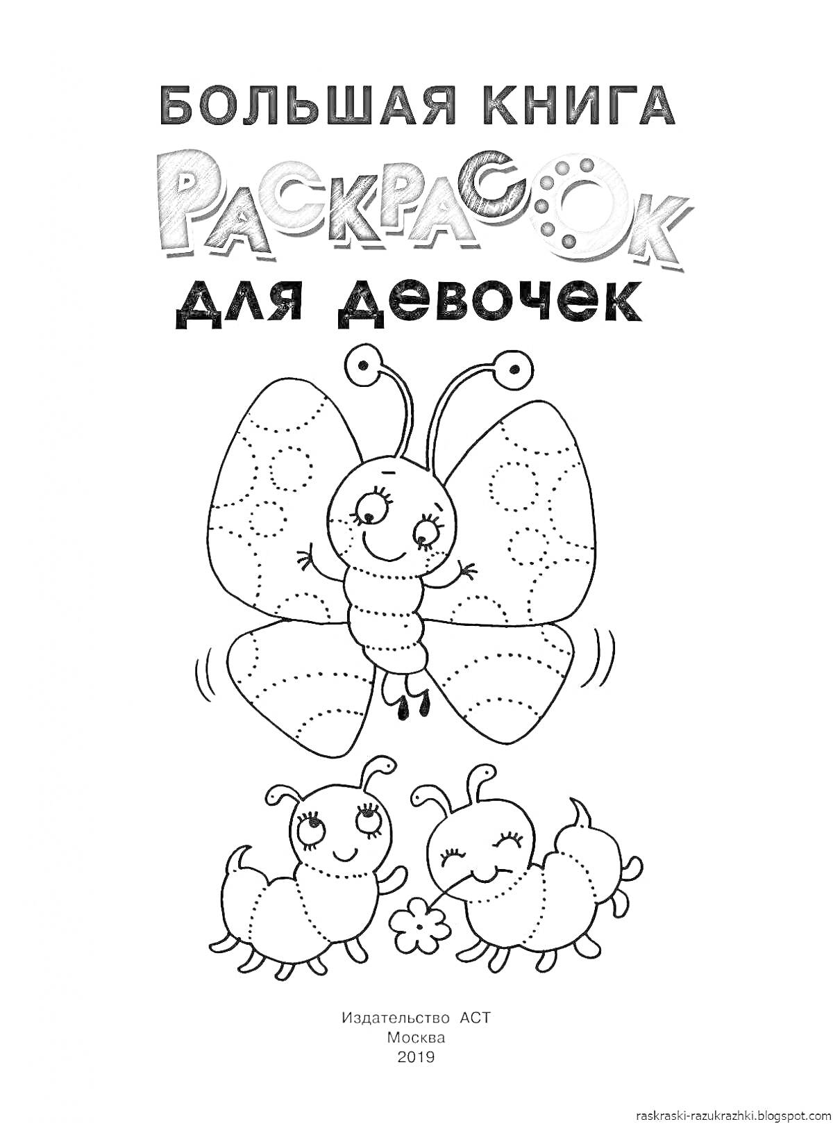 Раскраска БОЛЬШАЯ КНИГА РАСКРАСОК ДЛЯ ДЕВОЧЕК. Издательство АСТ Москва 2019.Иллюстрация: бабочка, две гусеницы.