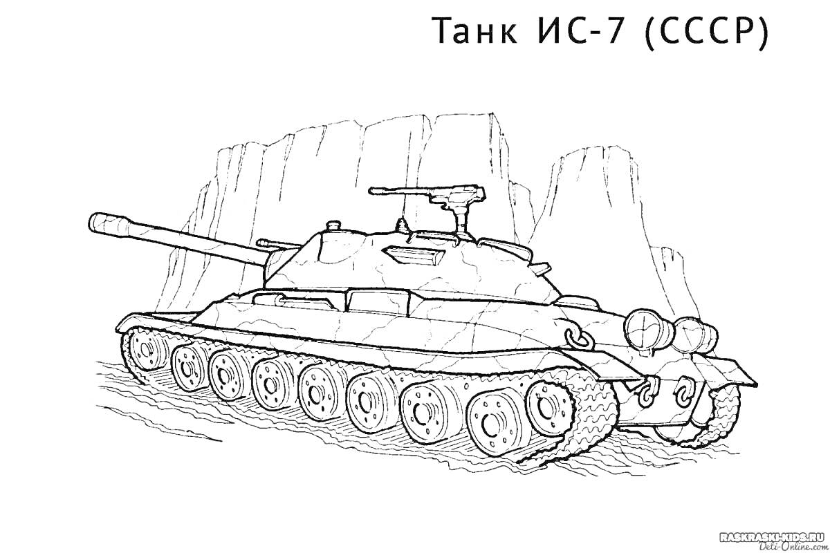 Танк ИС-7 (СССР) в горной местности с орудиями и гусеничным движителем