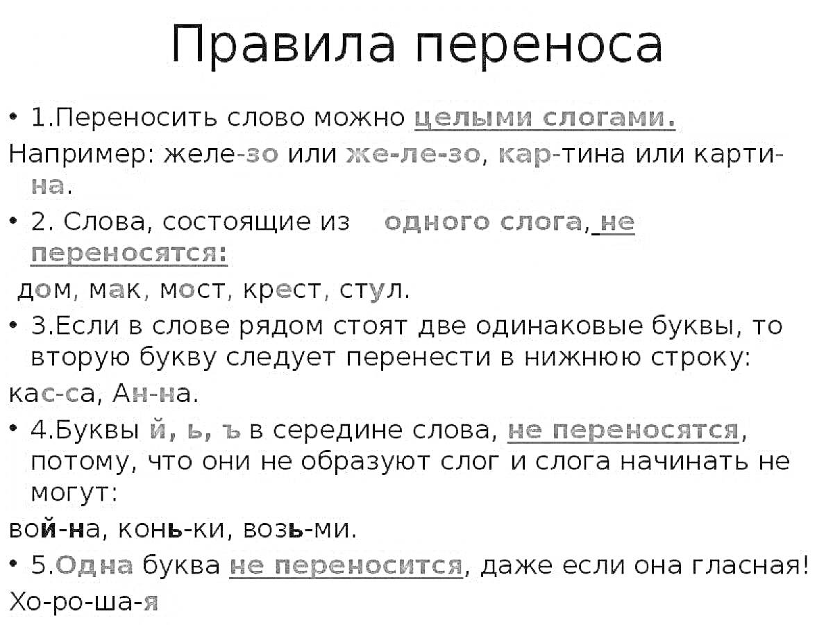 На раскраске изображено: Перенос слов, Русский язык, Слоги