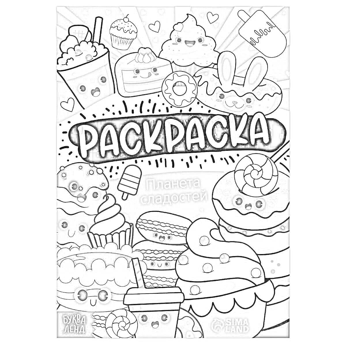 На раскраске изображено: Сима Ленд, Торт, Мороженое, Молочный коктейль, Пончик, Макарон, Сладости, Детское творчество