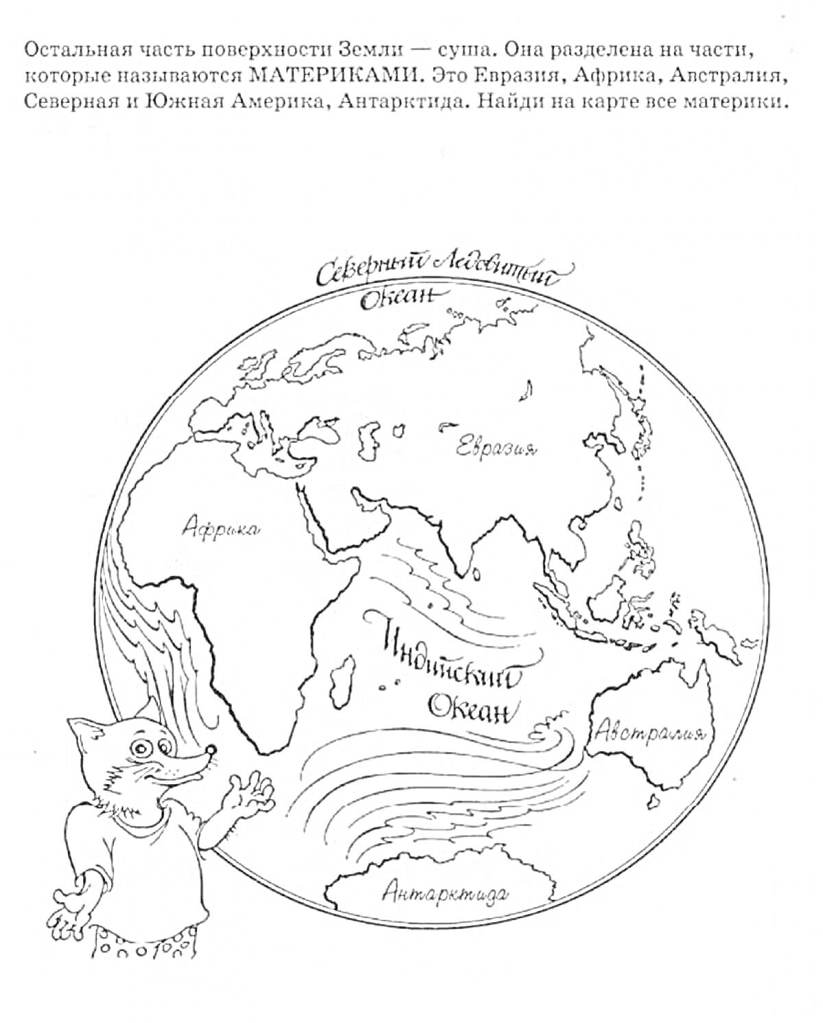 На раскраске изображено: География, Континенты, Океаны, Карта мира, Евразия, Африка, Австралия, Северная Америка, Южная Америка, Антарктида, Индийский океан