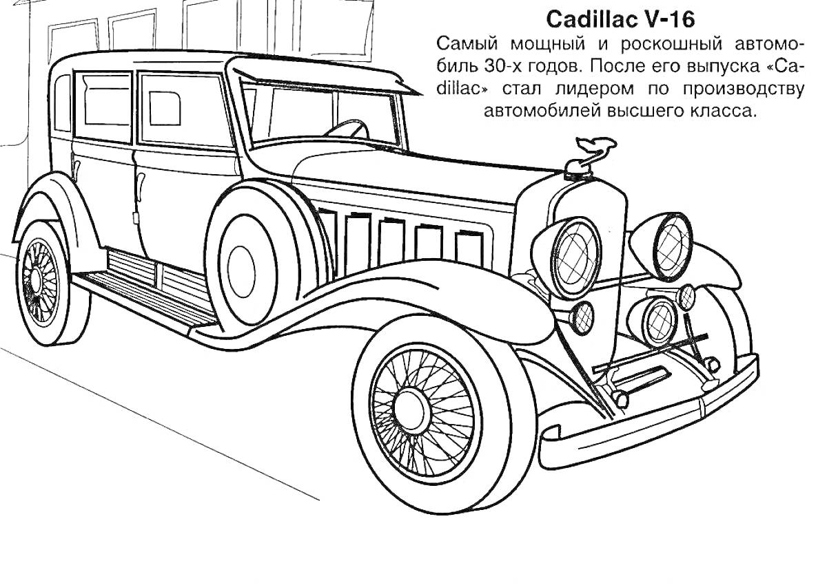 Раскраска Cadillac V-16 с четырьмя фарами и запасным колесом в дверном проёме