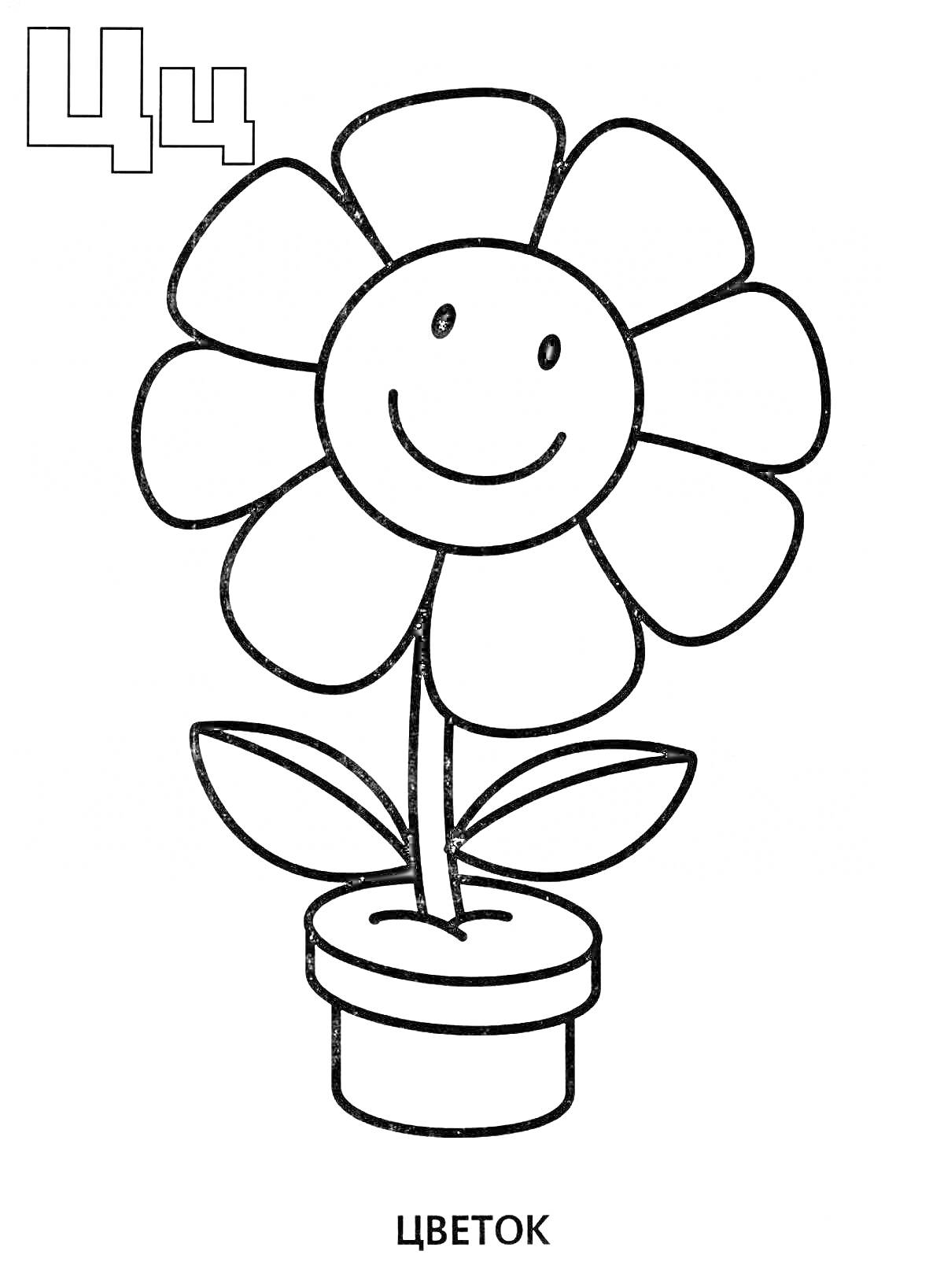Раскраска Буква Ц, цветок в горшке с улыбающимся лицом