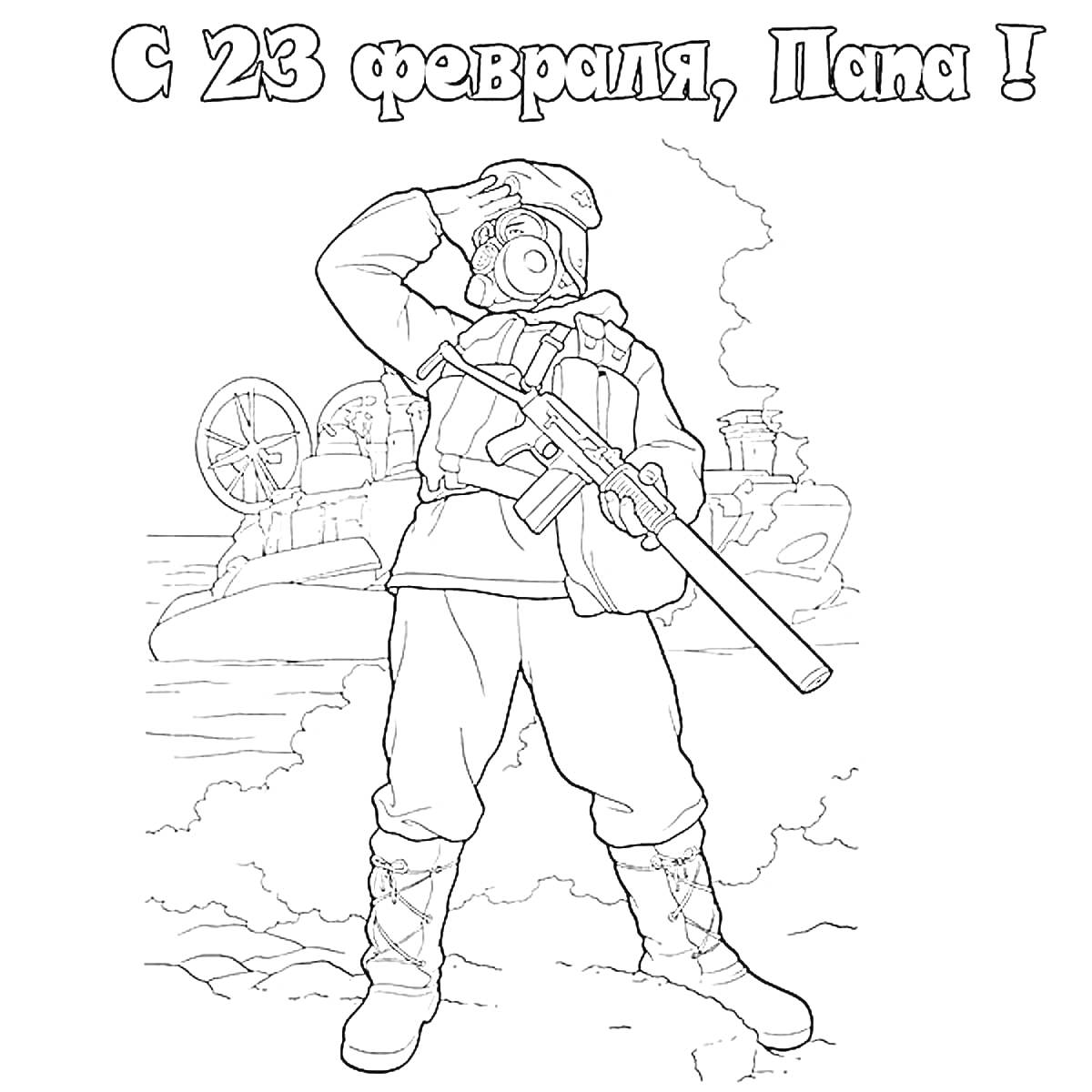 Раскраска Солдат с автоматом на фоне военной техники и кораблей. Надпись 