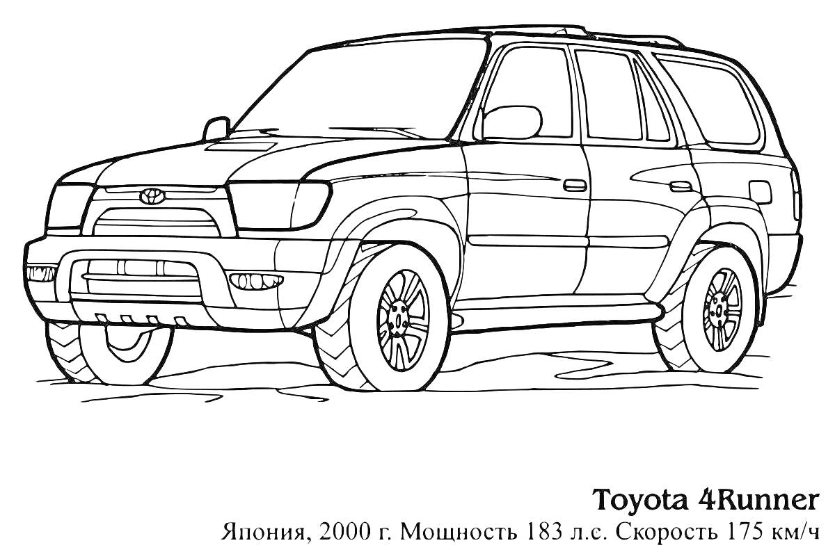 На раскраске изображено: Toyota, Внедорожник, Япония, 2000 год, Скорость