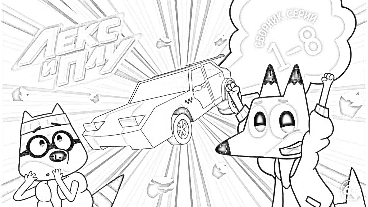 Раскраска Лекс и Плу, сборник серий 1-8, персонажи Лекс и Плу, автомобиль на фоне