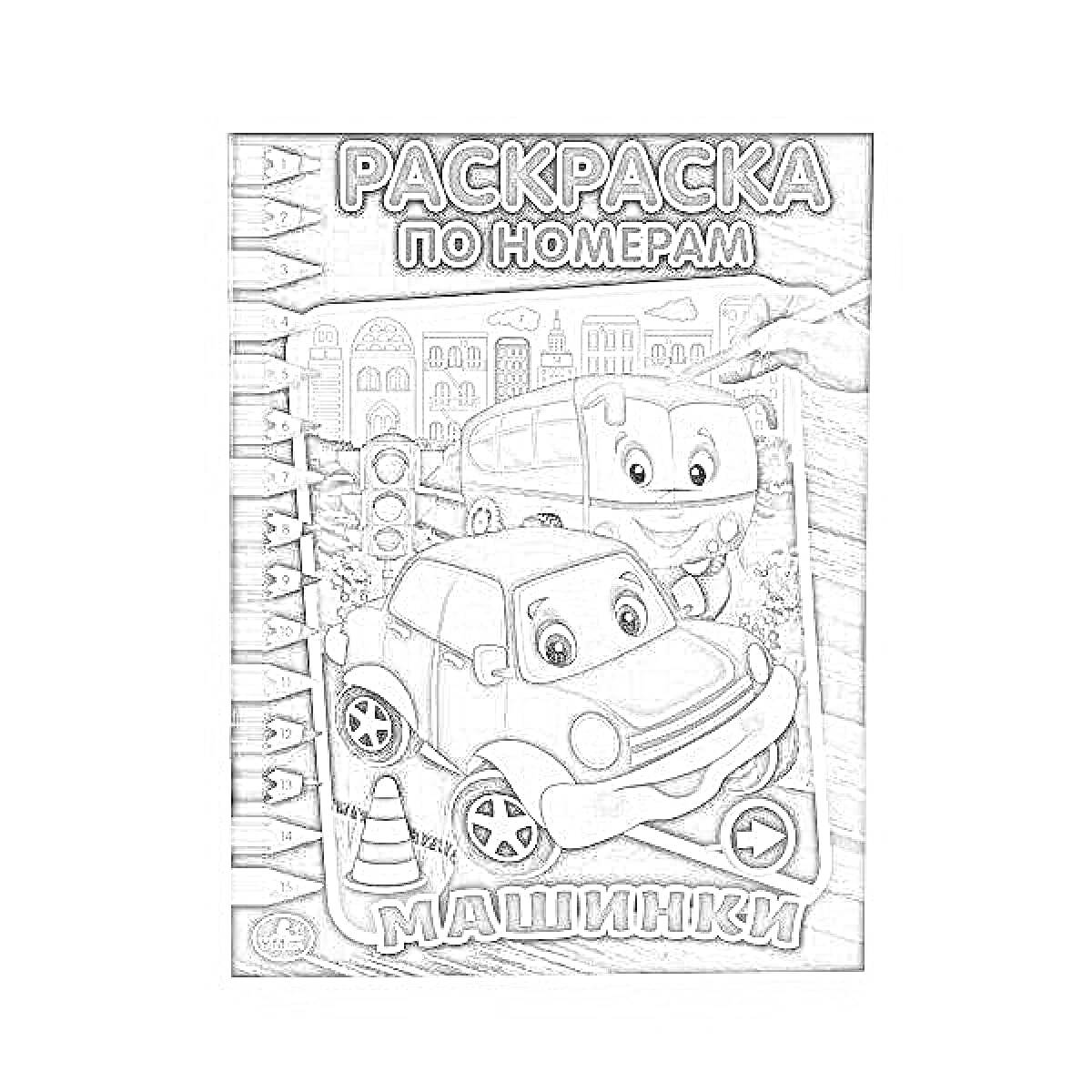 На раскраске изображено: По номерам, Светофор, Дорожные знаки, Краски