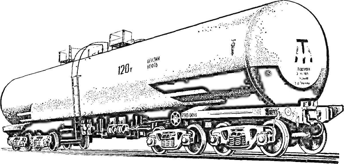  Цистерна железнодорожная с деталями колесной базы и обозначениями на корпусе