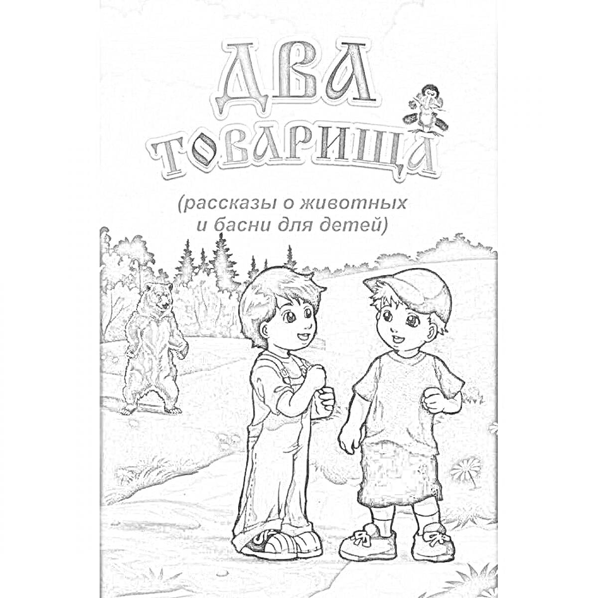 На раскраске изображено: Два мальчика, Медведь, Лес, Кусты, Дружба, Природа