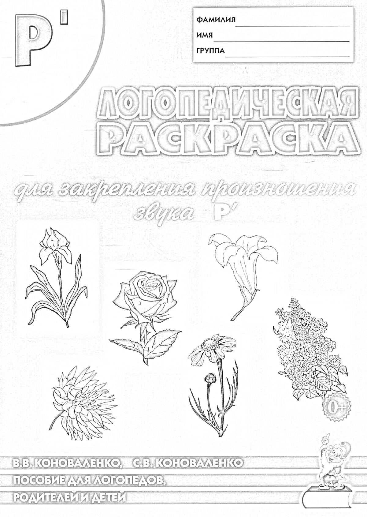 На раскраске изображено: Логопедия, Звуки, Цветы, Ирис, Хризантема, Сирень, Родители, Учебное пособие