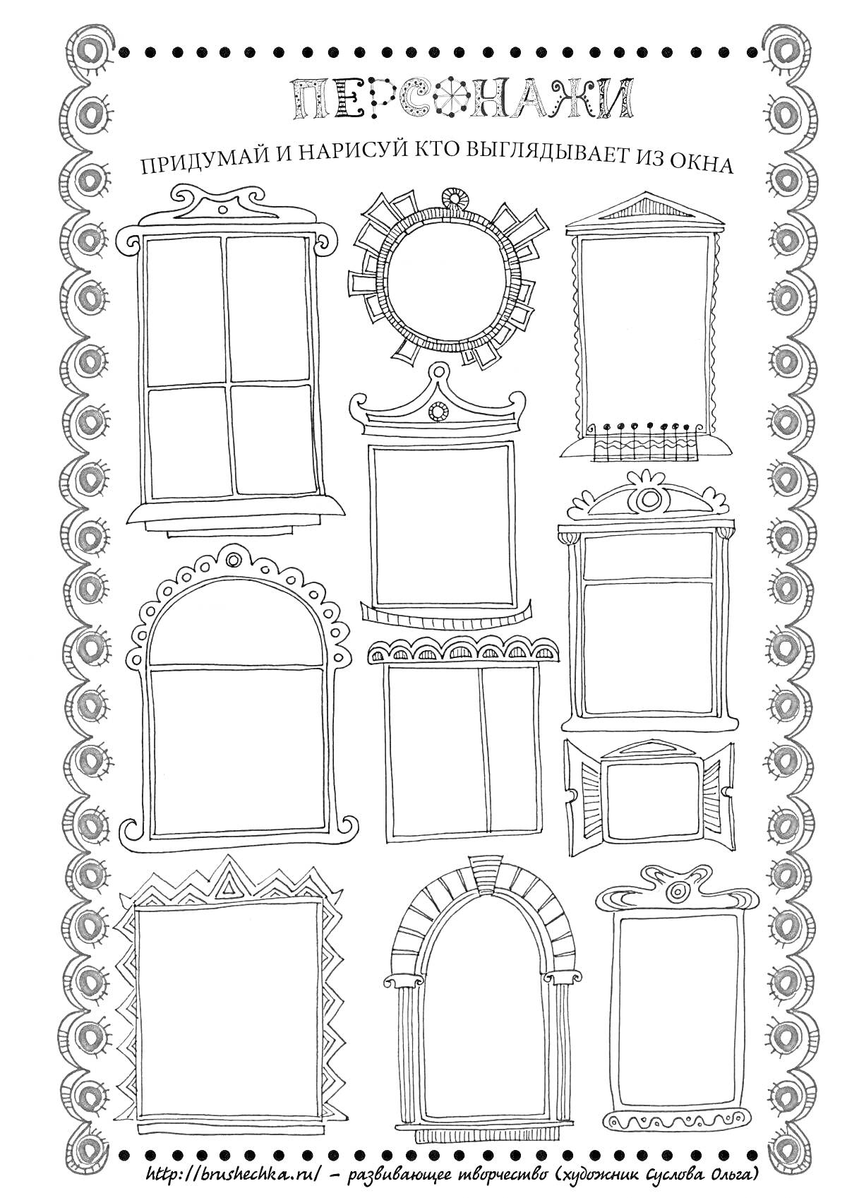 На раскраске изображено: Окна, Творчество, Искусство, Дизайн