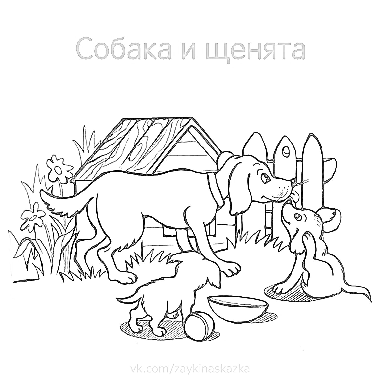 На раскраске изображено: Собака, Будка, Детеныши, Миска, Забор, Цветы, Трава